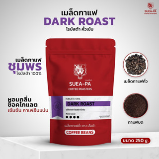 เมล็ดกาแฟคั่วโรบัสต้า100% ชุมพร คั่วเข้ม ขนาด 250 กรัม เกรดA