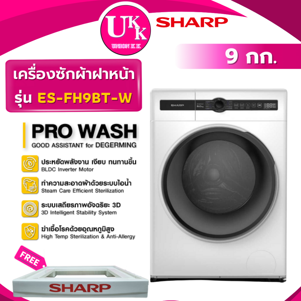 ชาร์ป เครื่องซักผ้าฝาหน้า รุ่น ES-FH9BT-W ขนาด 9 กก. ระบบไอน้ำและ BLDC Inverter Motor