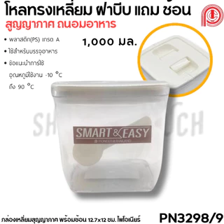 กล่องพลาสติกสูญญากาศ พร้อมช้อน 550-2750 มล. ใส่อาหาร แป้ง น้ำตาล เกรดอาหาร Pioneer ไพโอเนียร์ - 1 ใบ