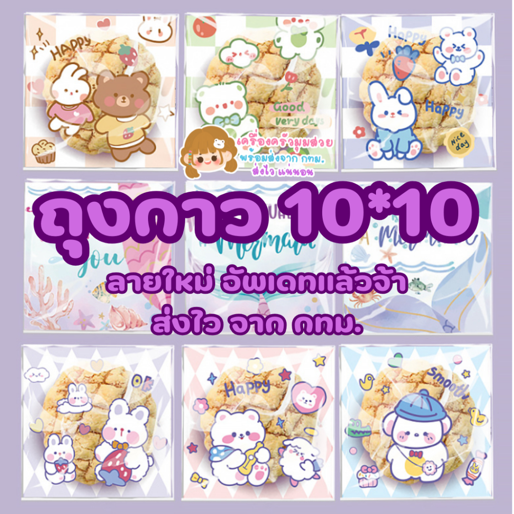 มีส่งด่วน 🌈 ถุงกาว 10*10 แพคละ97-100ใบ ชุดที่2