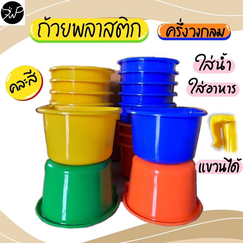 (คละสี) ถ้วยพลาสติก ครึ่งวงกลม ใส่น้ำ ใส่อาหาร ไก่ นก อื่นๆ