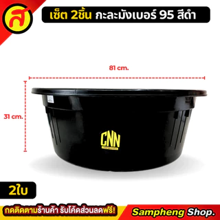 [1 แถม 1] กะละมัง เบอร์ 95 + กะละมัง เบอร์95 สีดำ ใบใหญ่ สุดคุ้ม