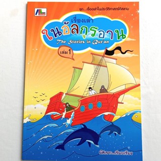 เรื่องเล่าในอัลกุรอาน