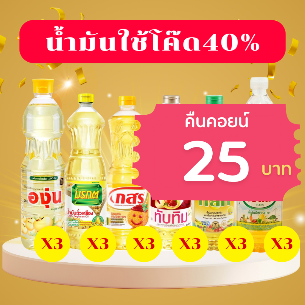 [ส่งฟรี] ตะกร้ารวมสินค้า + คืนคอยน์ 25 บาท กลุ่มน้ำมัน น้ำสต๊อค และซุปสำเร็จรูป
