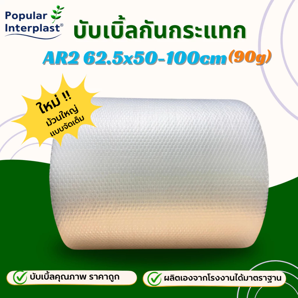 POPIN AIR BUBBLE บับเบิ้ลกันกระแทก [ ขนาด :62.5cm x 50-100m เรียบ 2 หน้า ] หนา 90 แกรม