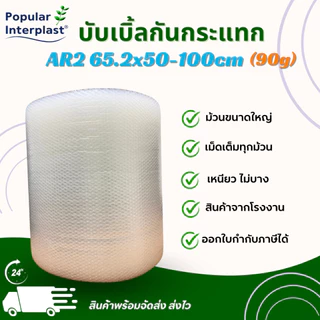 POPIN AIR BUBBLE บับเบิ้ลกันกระแทก [ ขนาด :62.5cm x 50-100m เรียบ 2 หน้า ] หนา 90 แกรม