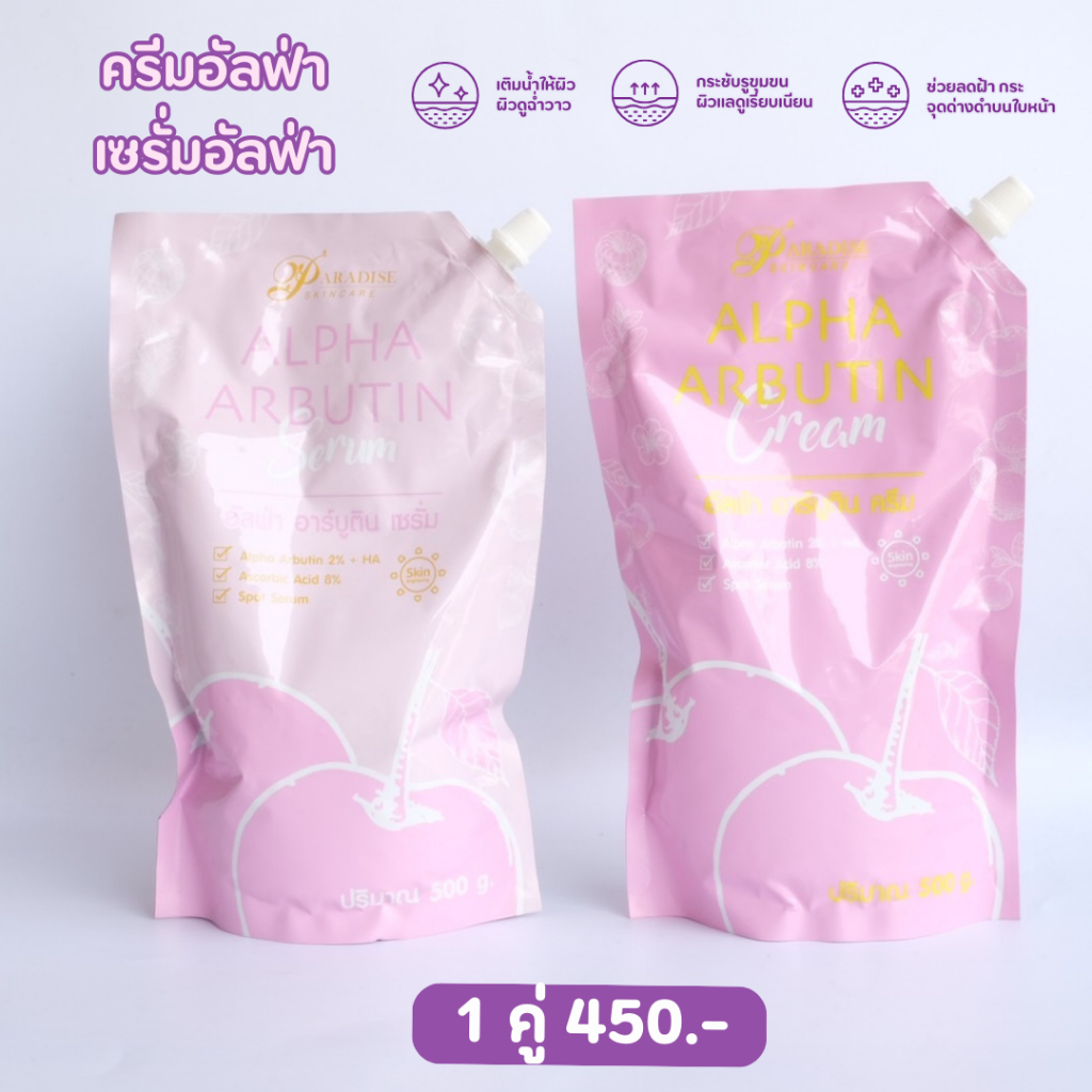 เซ็ทคู่ ครีม+เซรั่ม อัลฟ่าอาร์บูติน (ขนาด500กรัม)