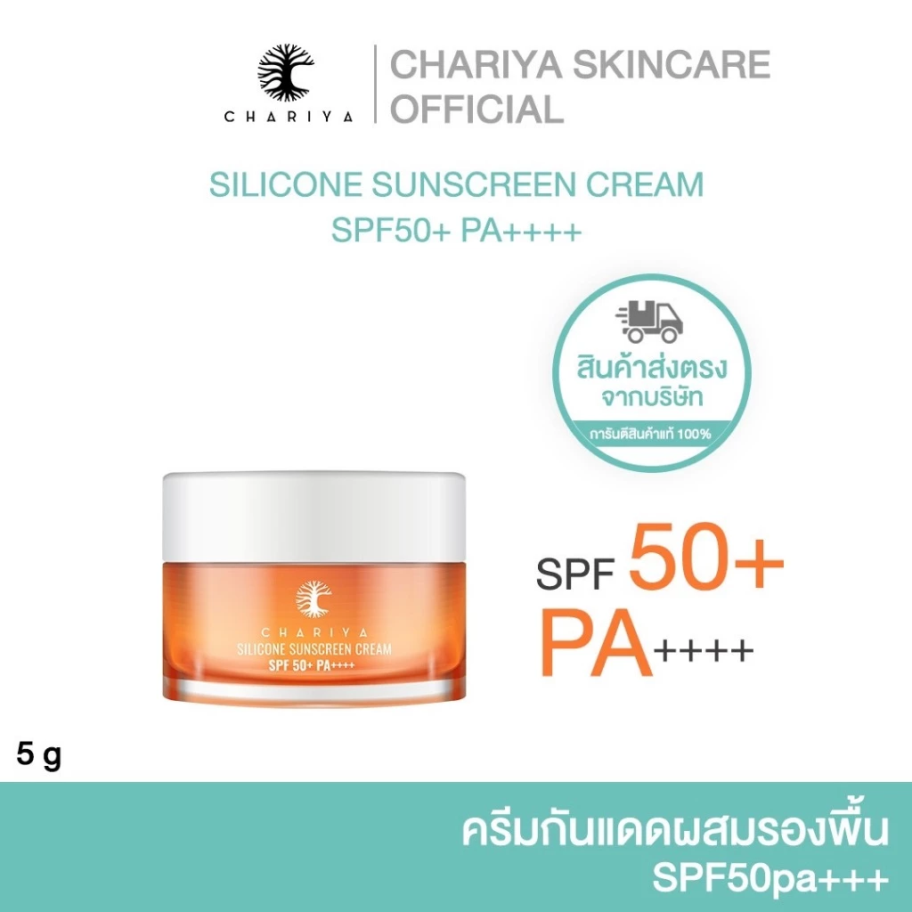 (ชาริยา) กันแดดซิลิโคน ผสมรองพื้น 5g แบบกระปุก | ปกป้องผิวจาก UV อ่อนโยน กันน้ำ ไม่เหนียวเหนอะหนะ กันแดด