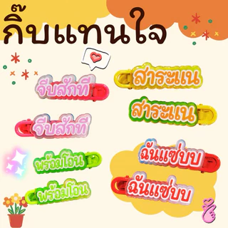 💝กิ๊บแทนใจ กิ๊บคำพูด สวย รวย โสด จีบได้‼️ 🇹🇭พร้อมส่งนะคะ