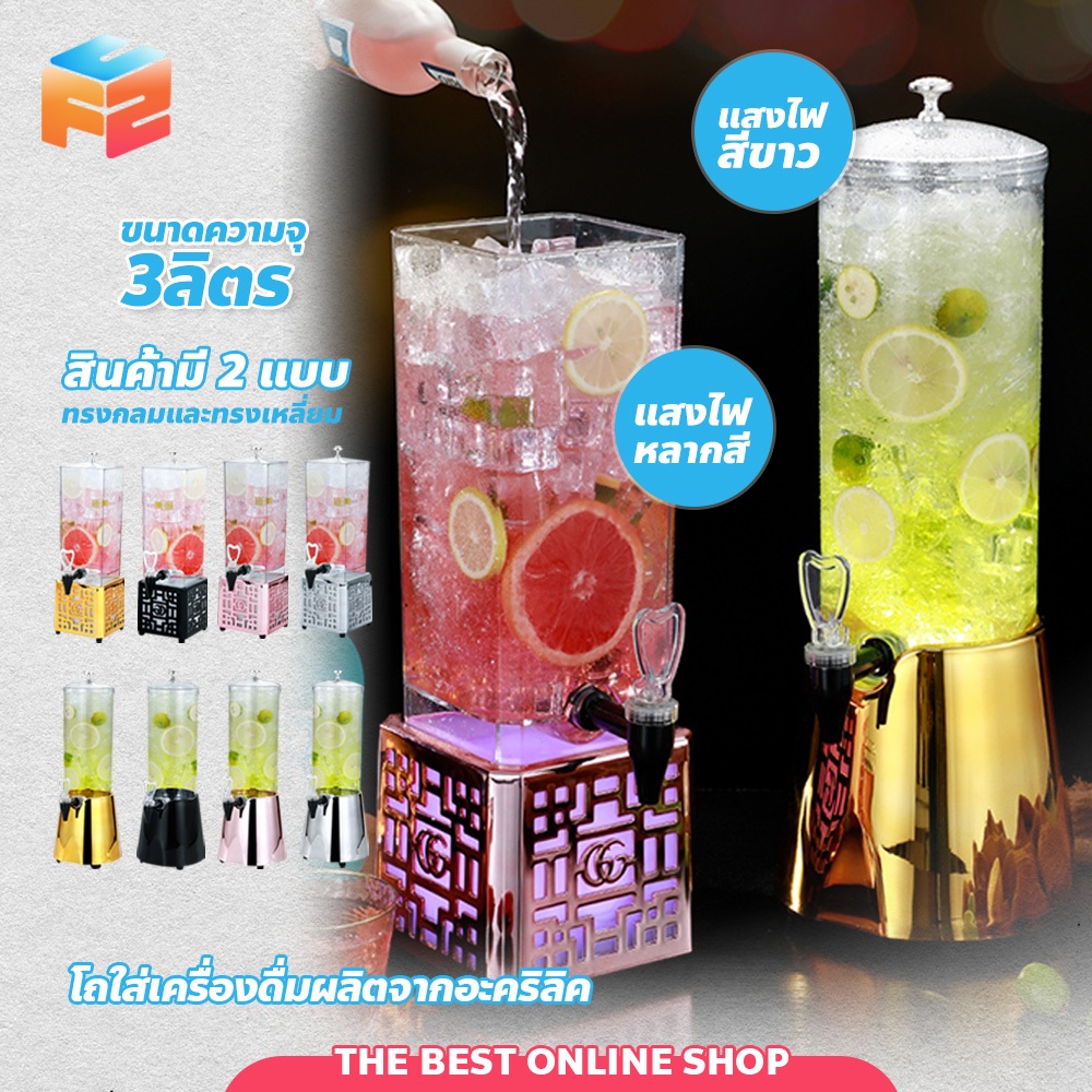 F2C ทาวเวอร์ใส่เครื่องดื่ม 3 ลิตร พร้อมไฟLED โถจ่ายน้ำหวาน Drink tower