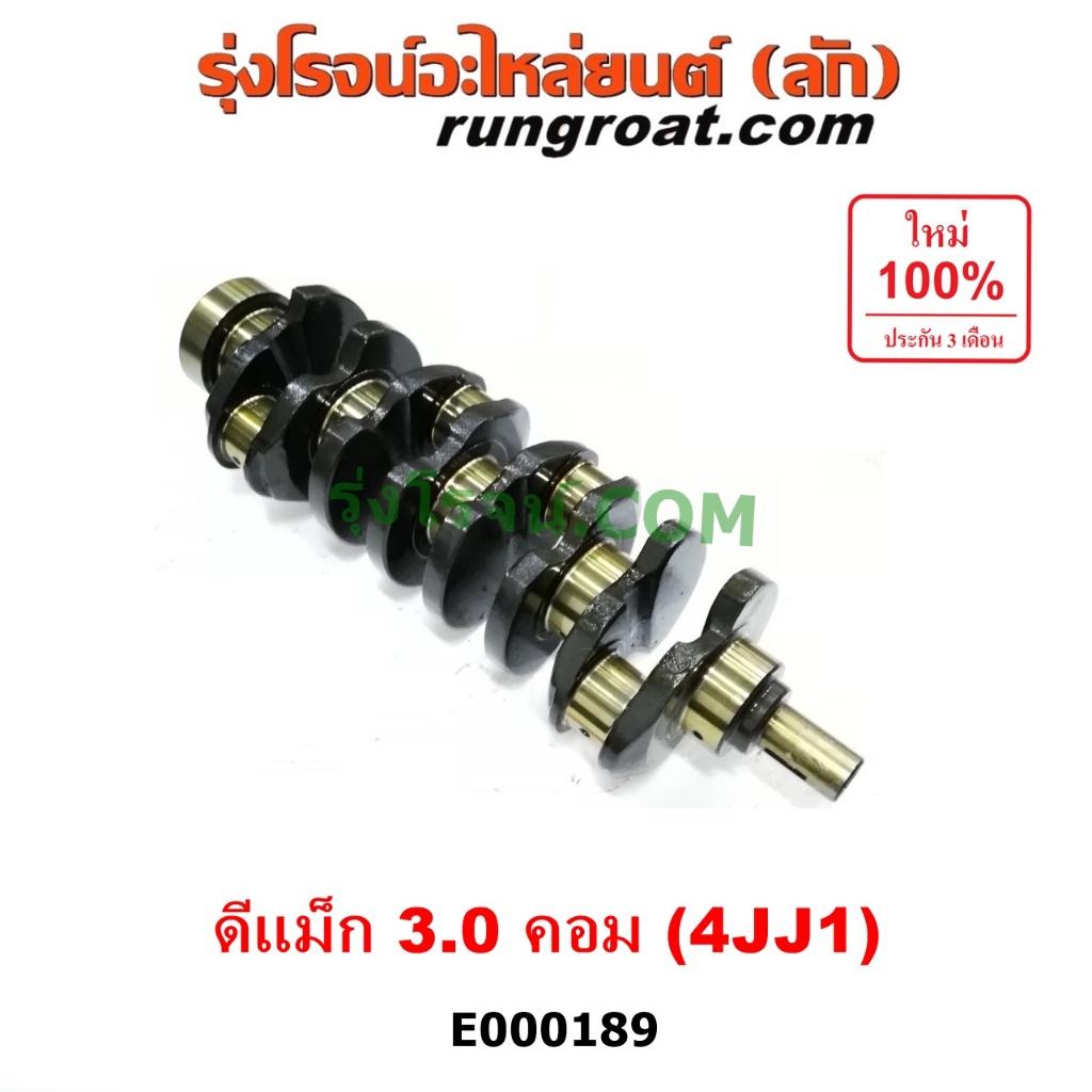 E000189 ข้อเหวี่ยง อีซูซุ ดีแม็ก 4JJ โคโลราโด มิว X เอ็นเคอาร์ เครื่อง 4JJ เพลาข้อเหวี่ยง ISUZU D-MAX CHEV COLORADO 4JJ