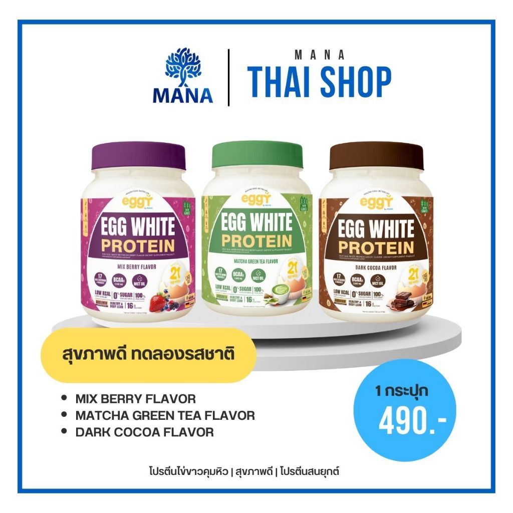 MANA EGGY PROTEIN โปรตีนไข่ขาว มานา eggy mana โปรตีนสนยุกต์ ผลิตภัณฑ์ดูแลสุขภาพตัวเอง