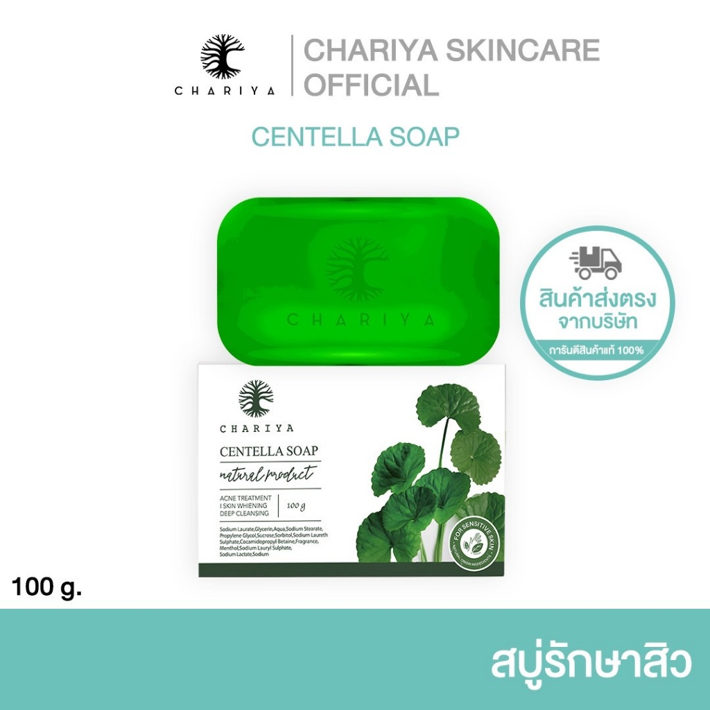 (ตะกร้าบริษัท) สบู่ใบบัวบกชาริยา ขนาด100กรัม *แบบซอง | สบู่ล้างหน้า ลดสิว กระชับรูขุมขน ผิวสุขภาพดี | ของแท้100%