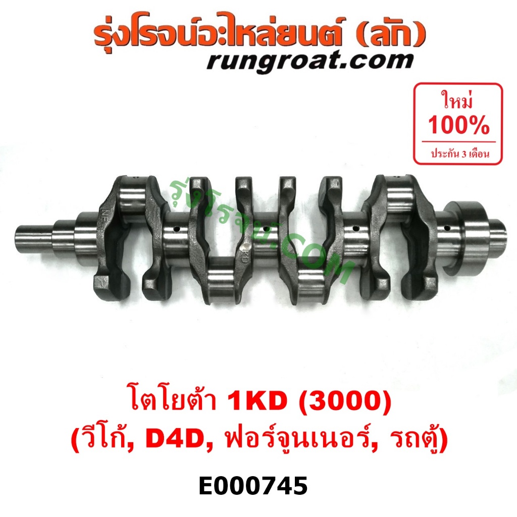 E000745 ข้อเหวี่ยง 1KD ข้อเหวี่ยง วีโก้ 3000 ข้อเหวี่ยง VIGO 1KD 3000 ข้อเหวี่ยง โตโยต้า 1KD ข้อเหวี