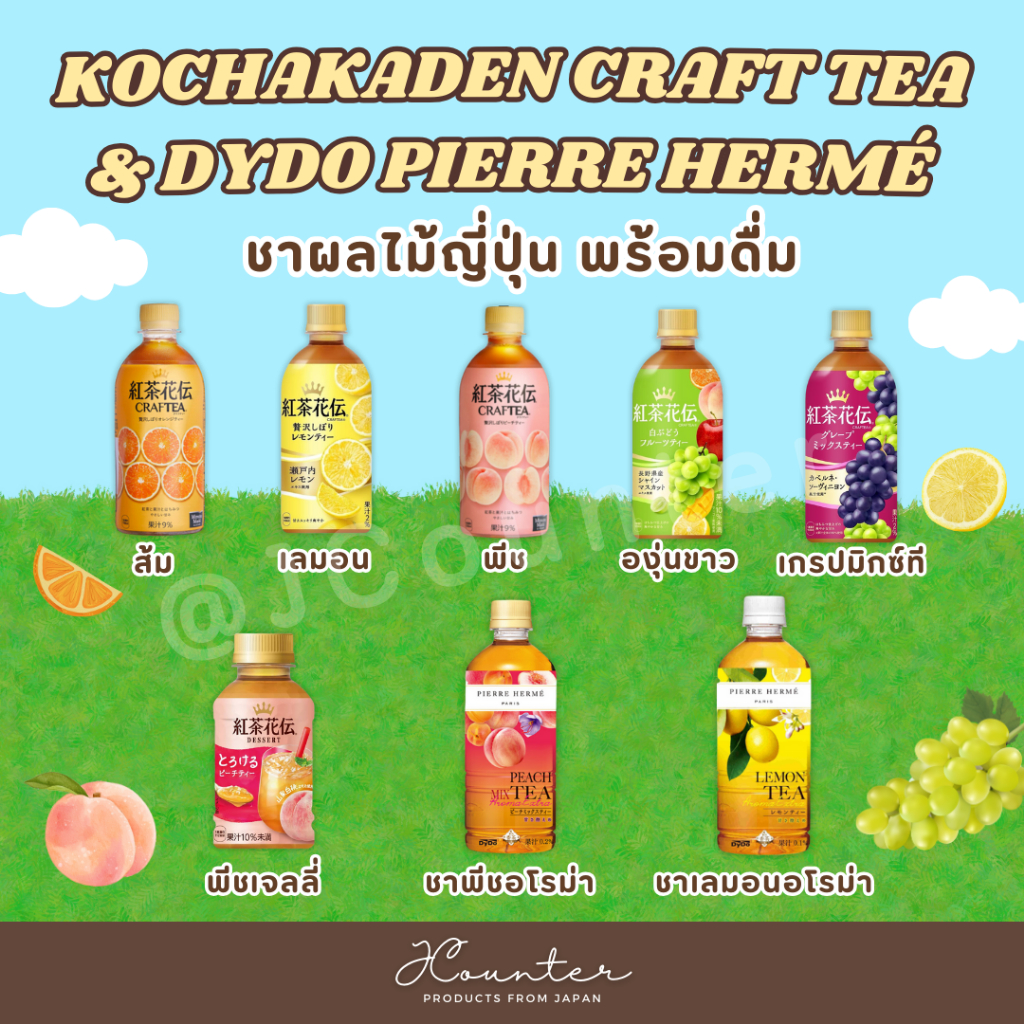 Kochakaden Craft Tea & Dydo Pierre Hermé ชาผลไม้ญี่ปุ่น พร้อมดื่ม นำเข้าจากประเทศญี่ปุ่น