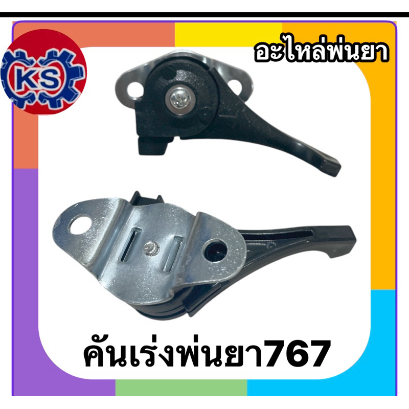 คันเร่งเครื่องพ่นยา767(แพ็ค1-5ชิ้น)