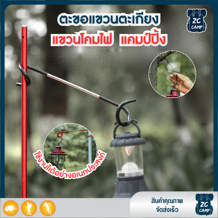 ลูกค้าใหม่ 1 ฿ ZC CAMP ที่แขวนตะเกียง ที่แขวนโคมไฟ รับได้ 10 kg เหมาะสำหรับ แคมป์ปิ้ง Hook แขวนตะเกียง เสาแขวนตะเกียง