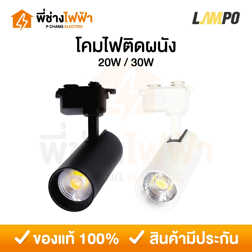 LAMPO โคมแทรคไลท์LED 20/30w แสงขาว/คูล/วอร์ม สีขาว/ดำ โคมไฟติดราง โคมไฟส่องเฉพาะจุด Track Light