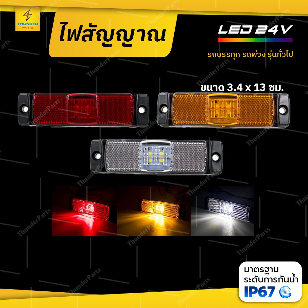 1ชิ้น ไฟสัญญาณ LED 24V พร้อมสะท้อนแสง ไฟให้สัญญาณรถบรรทุก รถพ่วง หรือรุ่นทั่วไป (Gary)