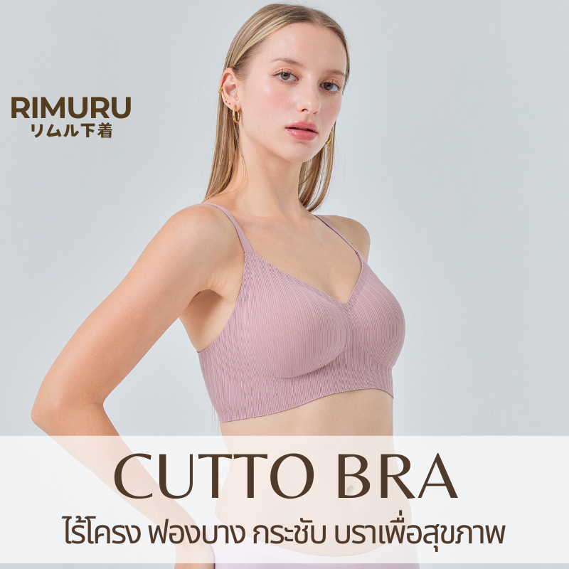 RIMURU รุ่น CUTTO BRA เจลลี่บราไร้ขอบ ไร้โครง ผ้าคอตตอนญี่ปุ่น กระชับอกชิดใส่สบาย รอบอก 30-41 นิ้ว