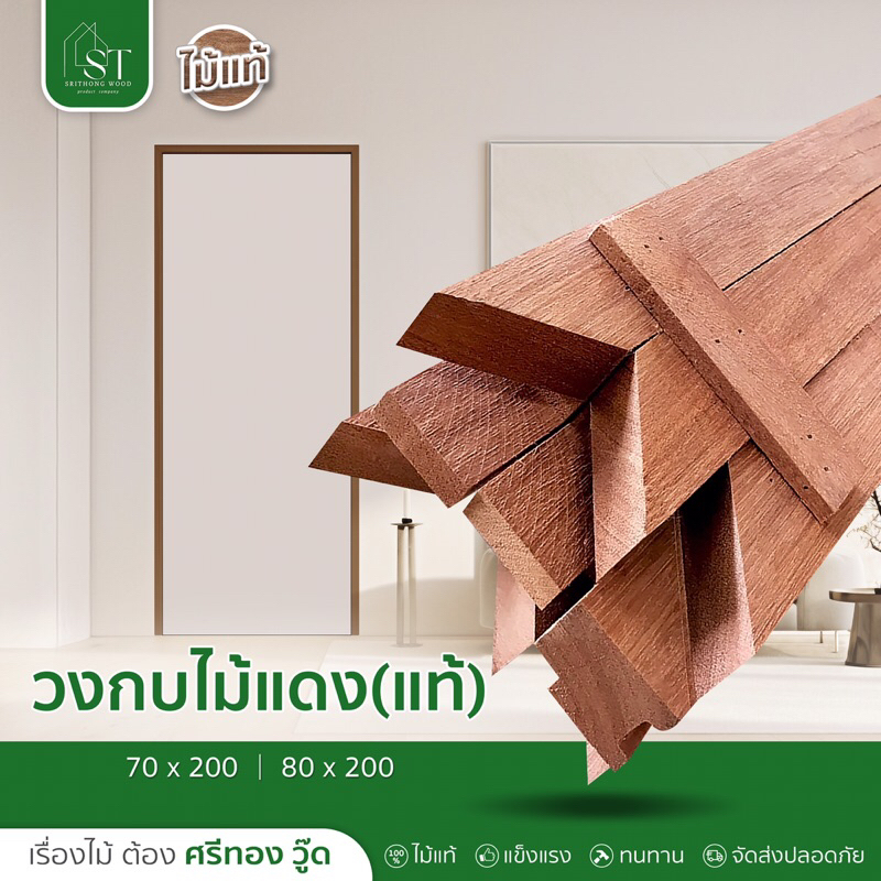 [ ส่วนลด 20%⚡ ] STWOOD วงกบประตูไม้  ไม้แดง วงกบไม้ วงกบไม้แดง วงกบสามขา วงกบถูก ราคาโรงงาน มีหลายขนาด