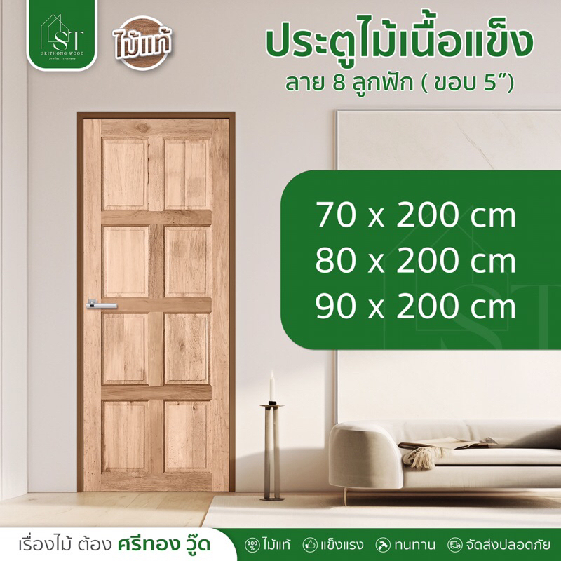 STWOOD ประตูไม้เนื้อแข็ง ลาย 8 ลูกฟัก มีให้เลือกหลายขนาด ประตูไม้ ประตูบ้าน ประตูห้องนอน ไม้เนื้อแข็ง