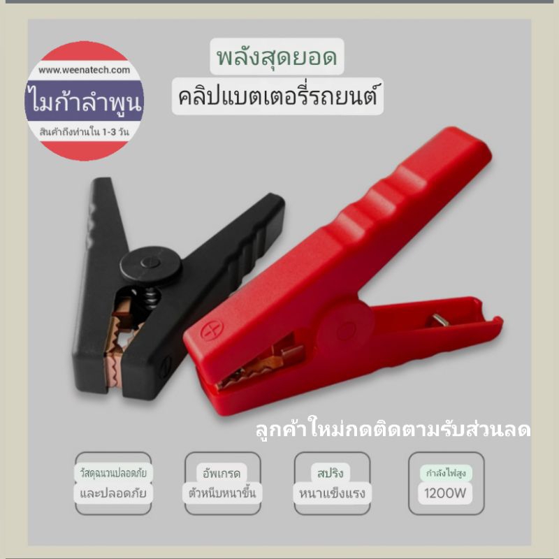 ปากคีบแบตเตอรี่รถยนต์ สตาร์ทรถยนต์ 1,200 วัตต์ ปากคีบแบตเตอรี่ ไมก้าลำพูน