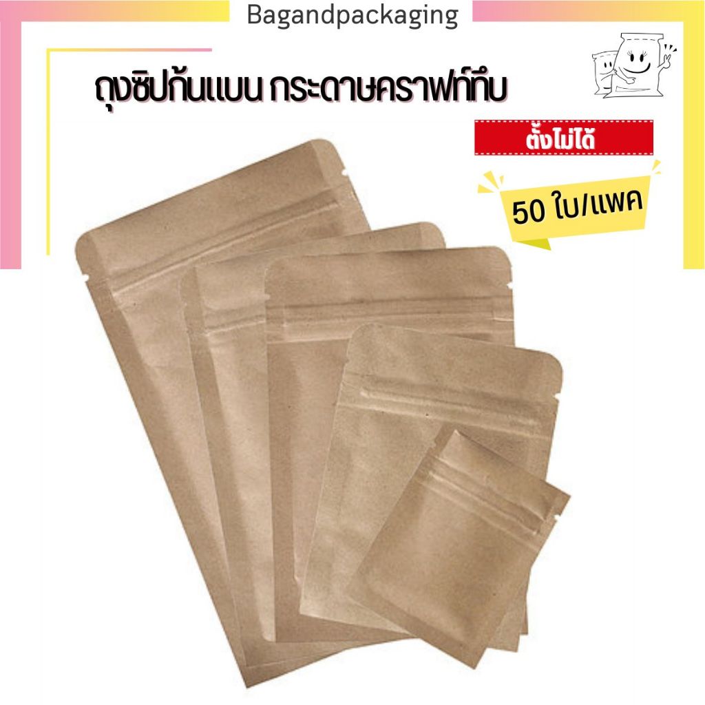 (แพค 50 ใบ) ถุงซิปก้นแบนกระดาษคราฟท์  ถุงคราฟท์ ซองคราฟท์ ซองซิปคราฟท์ bagandpackaging