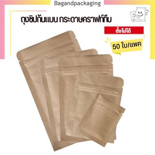(แพค 50 ใบ) ถุงซิปก้นแบนกระดาษคราฟท์  ถุงคราฟท์ ซองคราฟท์ ซอ…
