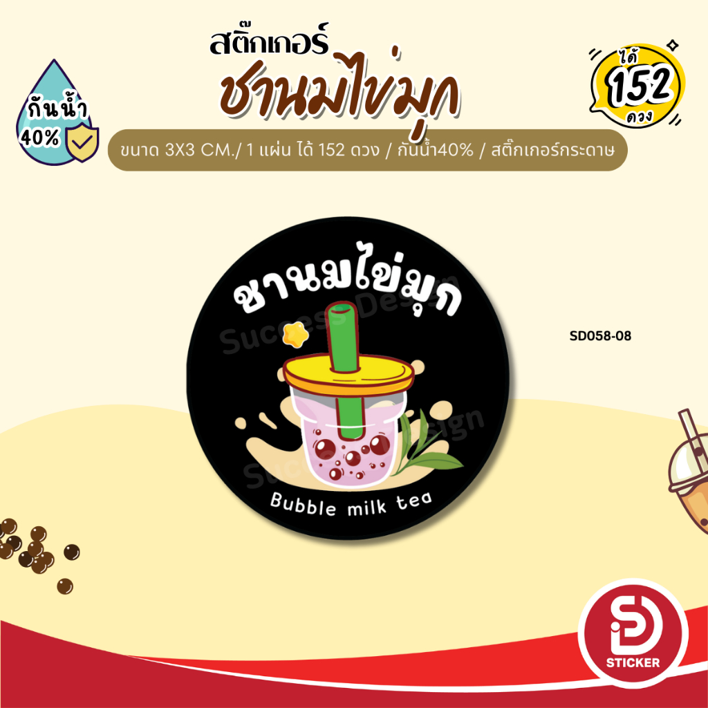 (ขั้นต่ำ 10 แผ่น ใส่ชื่อร้านได้) สติ๊กเกอร์ ชานมไข่มุก ชาไข่มุก ติดแก้ว กันน้ำ40% (ขนาด 3x3 cm.ได้ 152 ดวง) SD058-กระดาษ