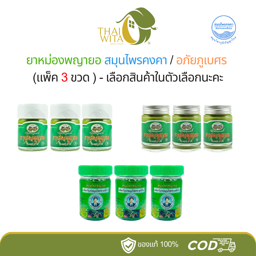 [แพ็ค 3 ขวด] ยาหม่องพญายอ อภัยภูเบศร/ยาหม่องพญายอ สมุนไพรคงคา หมอเอี้ยง คงคาเฮิร์บ