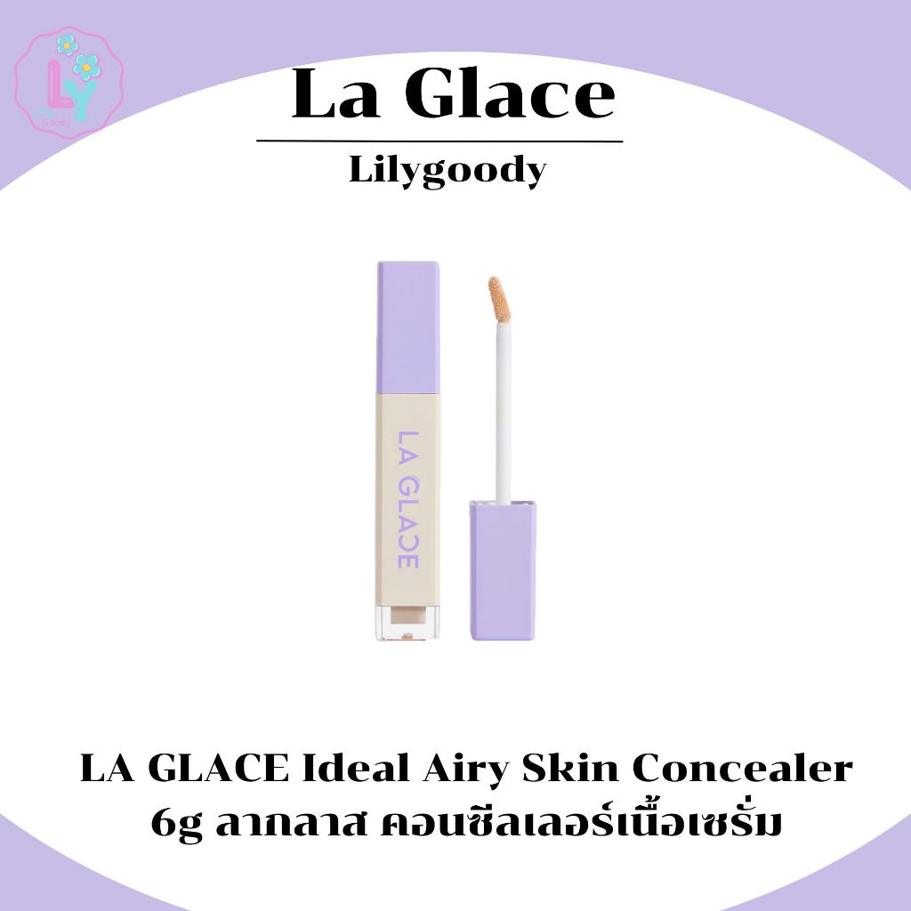 LA GLACE Ideal Airy Skin Concealer 6g ลากลาส คอนซีลเลอร์เนื้อเซรั่ม แบบขวดและแบบซอง