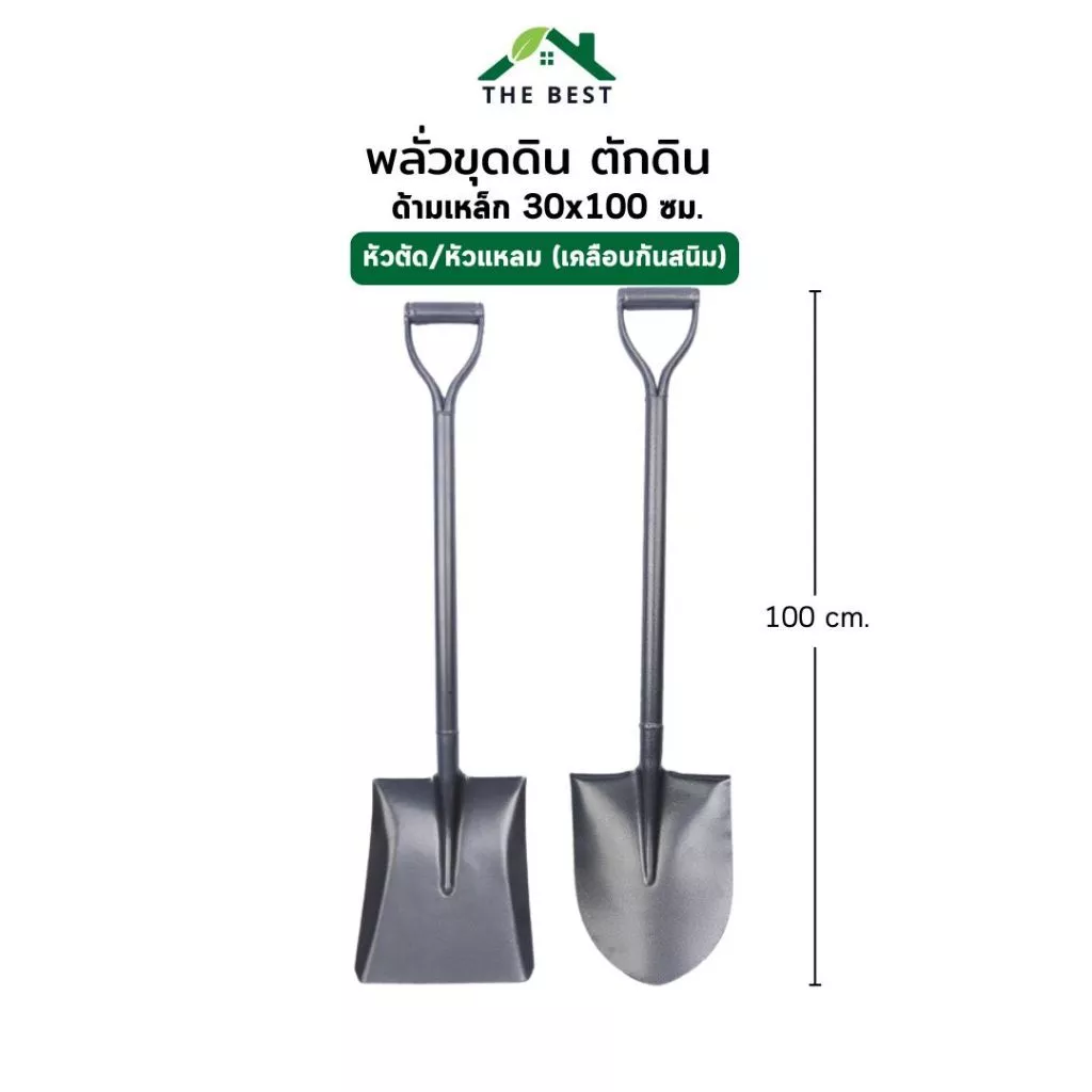 พลั่วขุดดิน เสียมขุดดิน หัวเหลี่ยม/หัวแหลม ด้ามเหล็ก100cm. เคลีอบกันสนิม ใช้ในการเกษตร ขุดดิน ตักอาหารสัตว์ ตักทราย