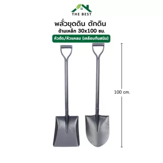 พลั่วขุดดิน เสียมขุดดิน หัวเหลี่ยม/หัวแหลม ด้ามเหล็ก100cm. เคลีอบกันสนิม ใช้ในการเกษตร ขุดดิน ตักอาหารสัตว์ ตักทราย