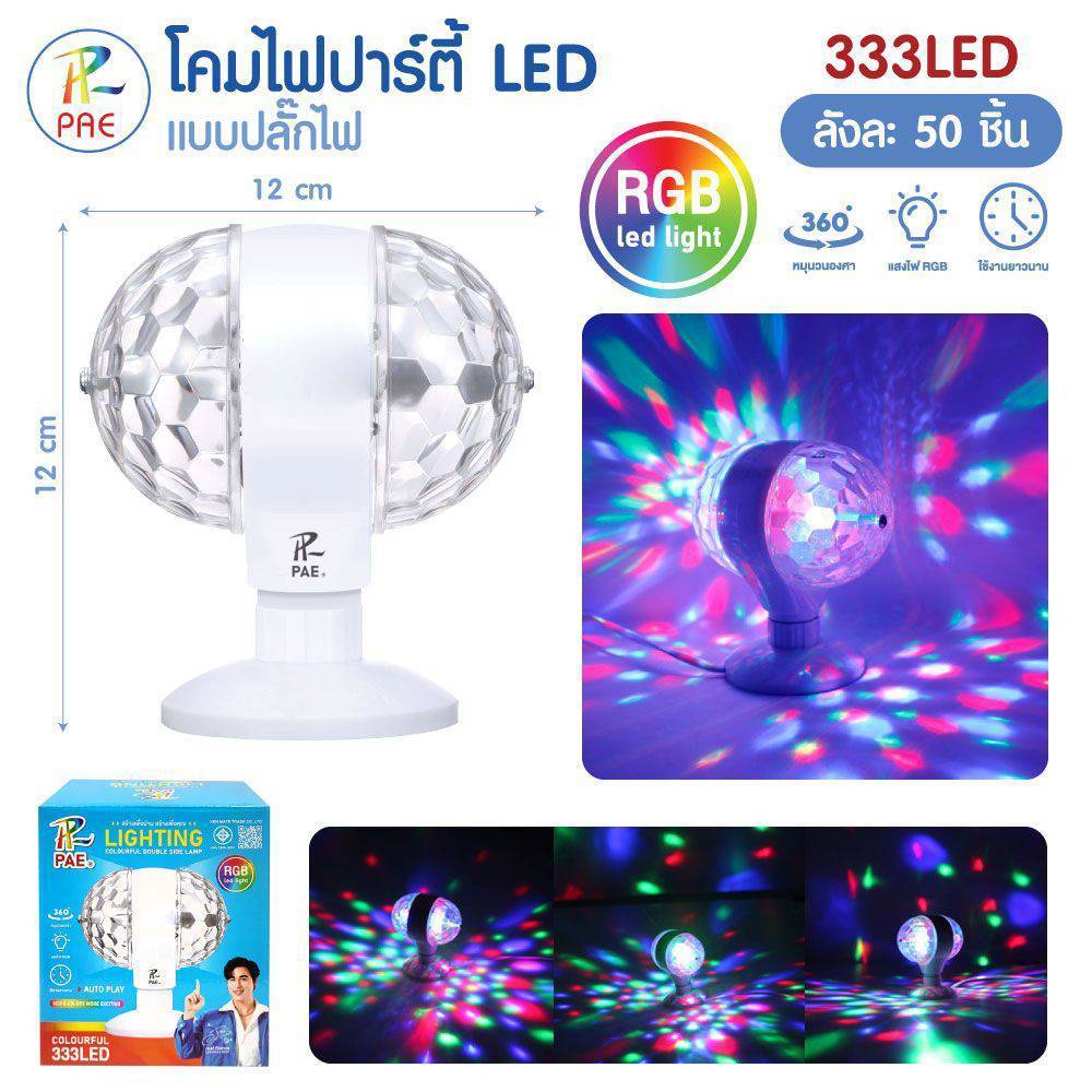 ไฟปาร์ตี้ LED 2 หัว ไฟดิสโก้หมุนเปลี่ยนสีได้  ไฟสร้างบรรยากาศ 333