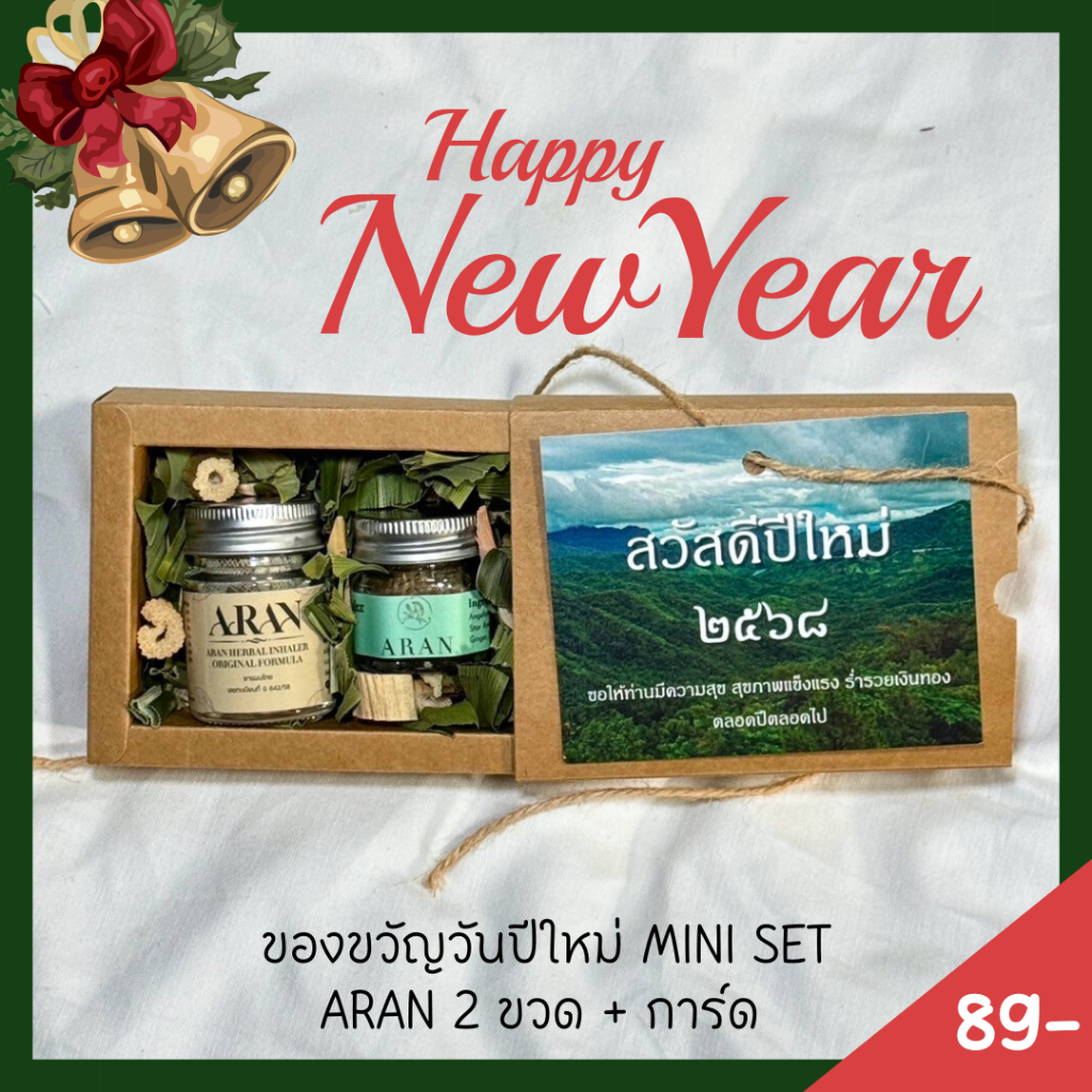 เซตของขวัญ วันปีใหม่ ขอบคุณ อวยพร ของขวัญตอบแทน เพื่อนร่วมงาน ของไหว้ผู้ใหญ่ สำหรับดม ARAN เซต 2 ชิ้น