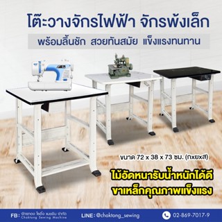 โต๊ะวางจักรเย็บผ้า พ้งเล็ก กระเป๋าหิ้ว โต๊ะไม้ขาเหล็ก ลายหิน…