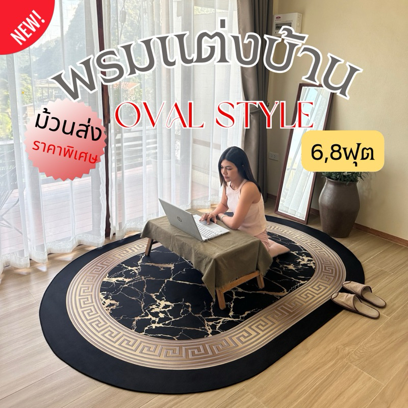 ม้วนส่ง พรมปูพื้น8ฟุต ทรงรี Oval สวยหรูดูแพง งานขนสั้นอัดเรียบ ทำความสะอาดง่าย /ส่งจากไทย