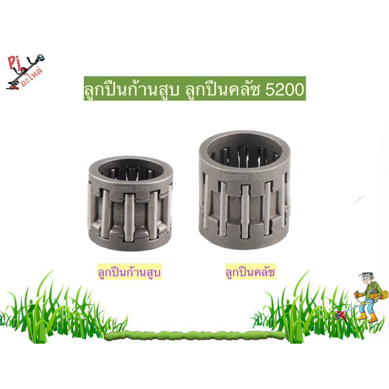 ลูกปืนถ้วยคลัท ลูกปืนก้านสูบ 5200 ลูกปืนคลัท ลูกปืนสเตอร์5200 อะไหล่เลื่อยยนต์