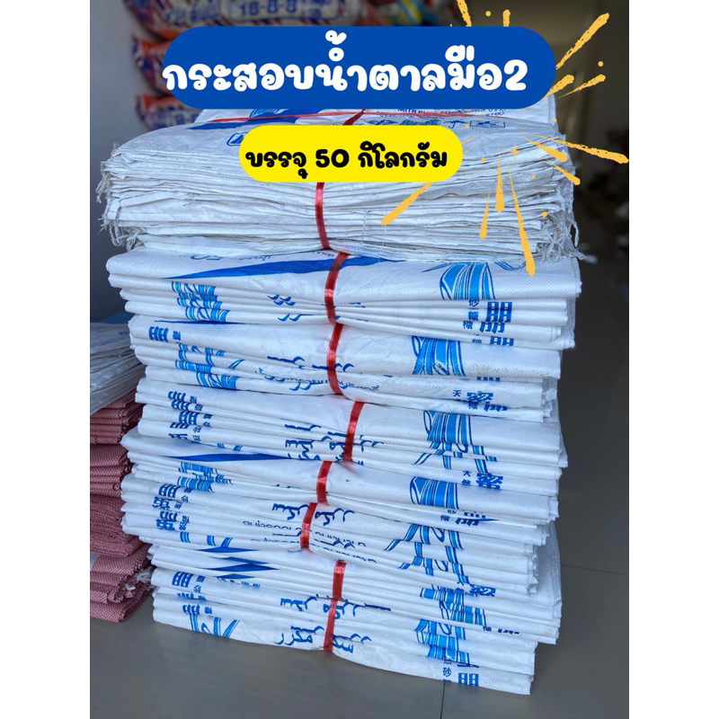 กระสอบน้ำตาล 50กก. มือสอง สภาพดี จำนวน 10ใบ