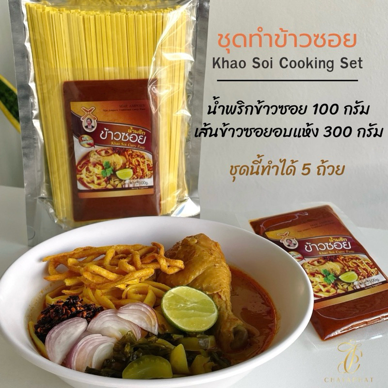 ชุดทำข้าวซอยเชียงใหม่ ข้าวซอยชญาพัฒน์ (น้ำพริกข้าวซอย+เส้นข้าวซอย)สำหรับทาน5ท่าน รูปที่ 2