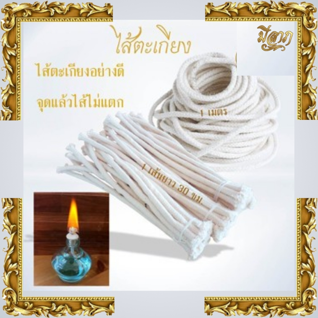ไส้ตะเกียงน้ำมัน ไส้ตะเกียง ทำจากฝ้ายดิบแท้ % เนื้อแน่น ดูดซับน้ำมันดี