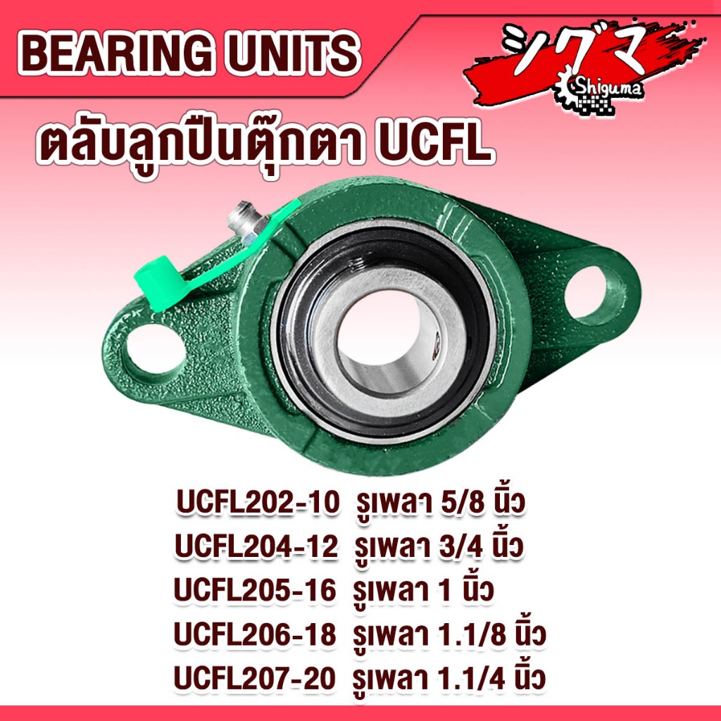 UCFL204-12 UCFL205-16 UCFL206-18 UCFL207-20 ตลับลูกปืนตุ๊กตา BEARING UNITS สำหรับเพลานิ้ว มีขนาดให้เลือก UC + FL = UCFL