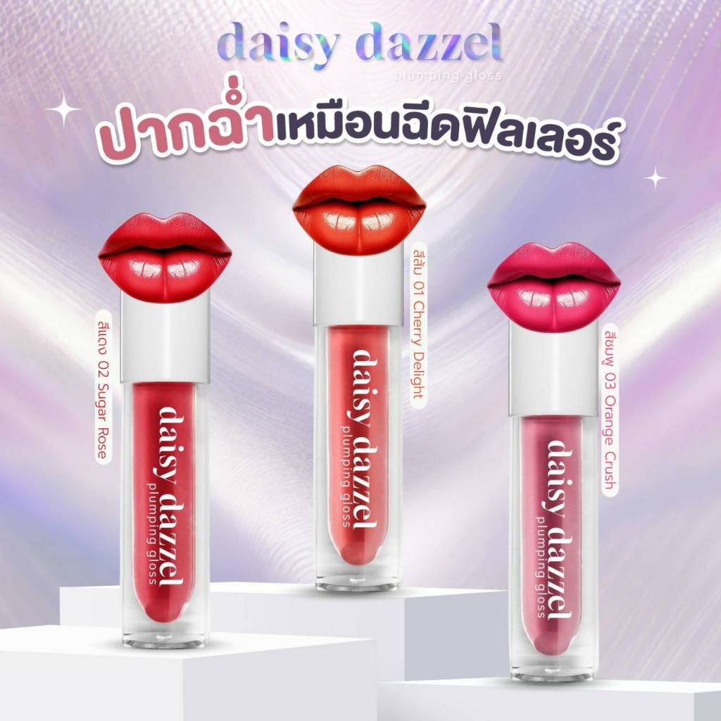 daisy dazzle plumping gloss (เดซี่ แดชเซิล พลัมปิ้ง กลอส) ลิปกลอสเติมความชุ่มชื่น บำรุงริมฝีปากให้ดูสุขภาพดี