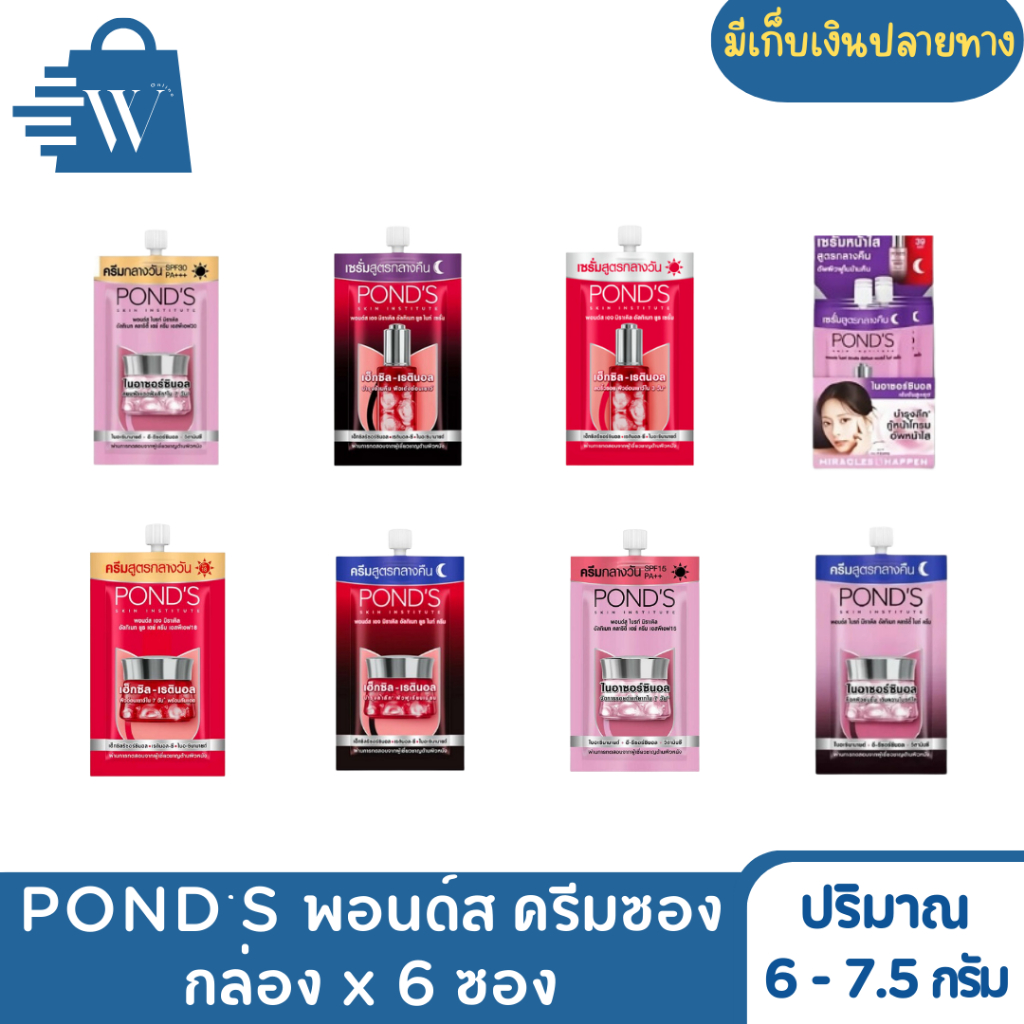 [ยกกล่อง6ซอง]POND'S พอนด์ส ครีมซอง เซรั่มซอง 6-7.5 กรัม