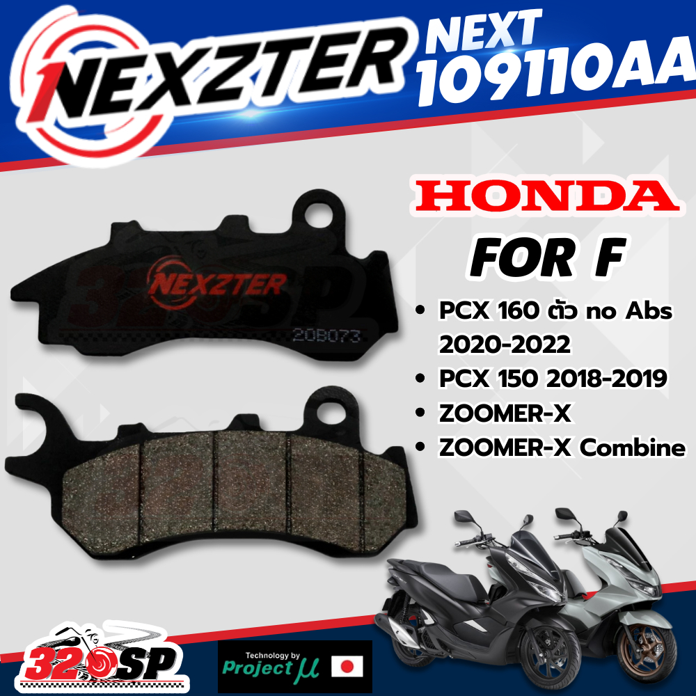 ผ้าเบรค NEXZTER รหัส NEXT109110AA สำหรับ HONDA PCX160 20-22 PCX150 18-20 ZOOMER-X ส่งไว!! 320SP
