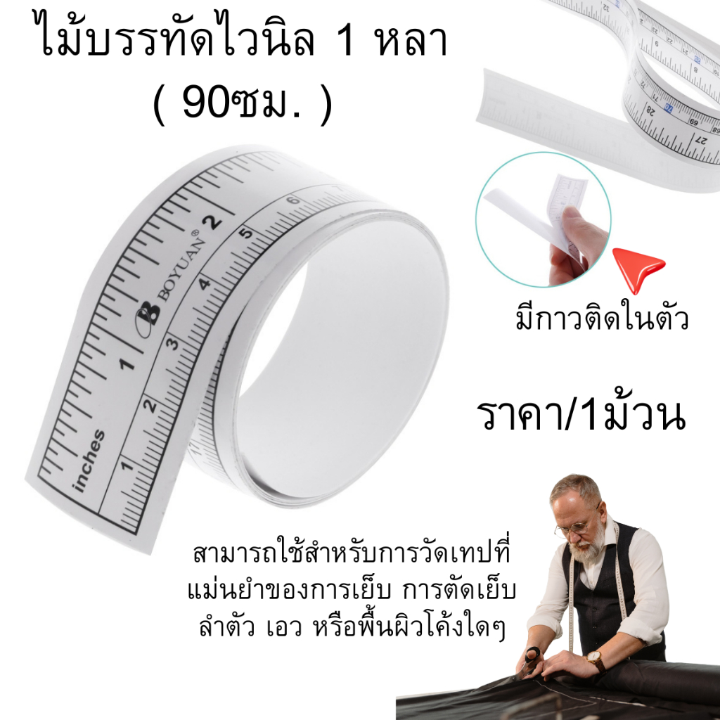 P429 ไม้บรรทัดไวนิล 1 หลา ( 90ซม. ) สำหรับ วัดผ้า สติ๊กเกอร์ จักรเย็บผ้า กาว เมตริก เทปวัด สายวัด ช่างเย็บผ้า ตัดผ้า SP