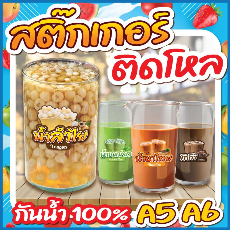 1⃣🔥สติกเกอร์น้ำชง ติดโหล สติกเกอร์ PVC🔥 ขนาด A6/A5 แบบไดคัทพร้อมใช้งาน กันน้ำ