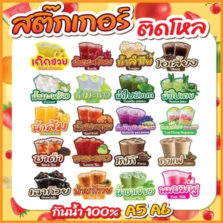 🔥สติกเกอร์น้ำชง ติดโหล สติกเกอร์ PVC🔥 ขนาด A6,A5 แบบไดคัทพร้อมใช้งาน กันน้ำ