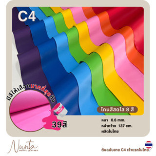 C4 หนังเทียม PVC กันน้ำ สีสันสดใส หนังเกรด A เหมาะสำหรับงานเ…
